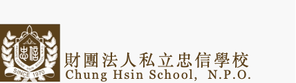 新竹忠信學校網站LOGO